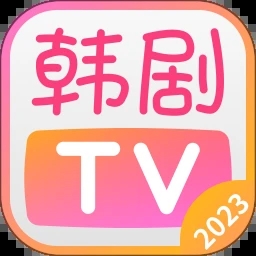 韩剧TV2023下载