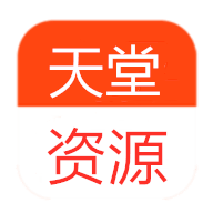 天堂中文资源在线最新版下载  V1.3.0