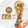 FIFA足球世界官方最新版