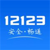 交管12123手机App正版