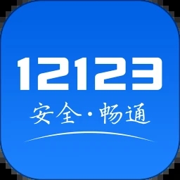 交管12123官方免费下载  v2.9.6