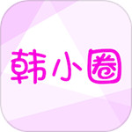 韩小圈官方正版app  6.3.8