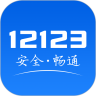12123交管官方下载app最新版  V2.5.8