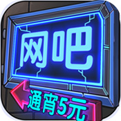 网吧模拟器破解版无限金币  v1.2