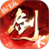剑侠情缘2免费版  V6.5.11.0