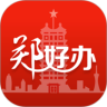 郑好办app官方下载  V3.1.1